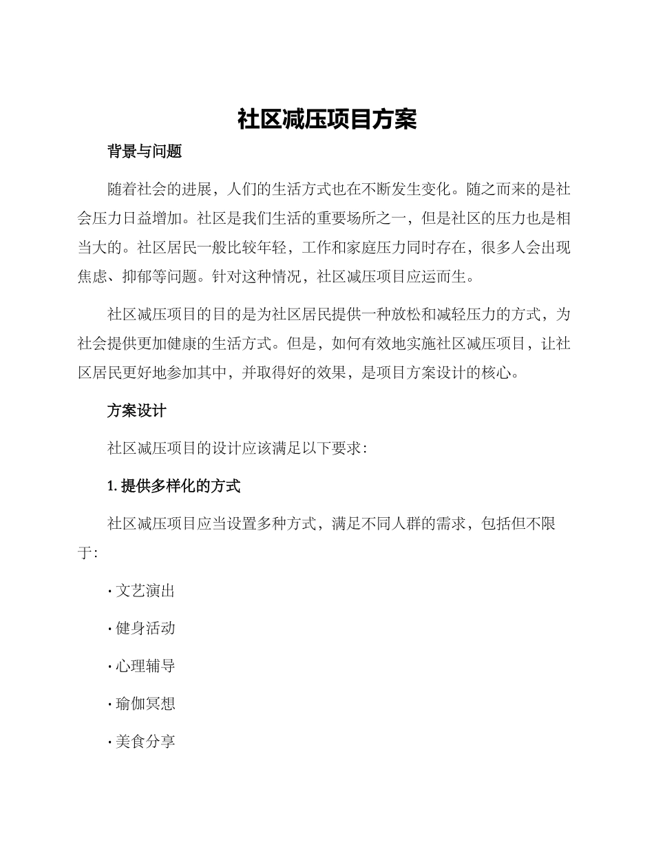 社区减压项目方案_第1页