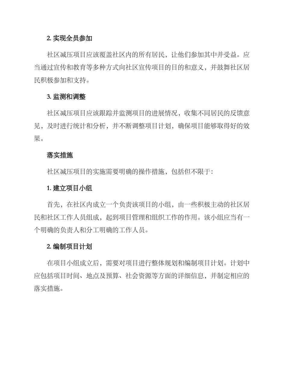 社区减压项目方案_第2页