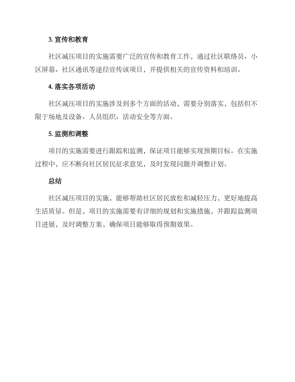 社区减压项目方案_第3页