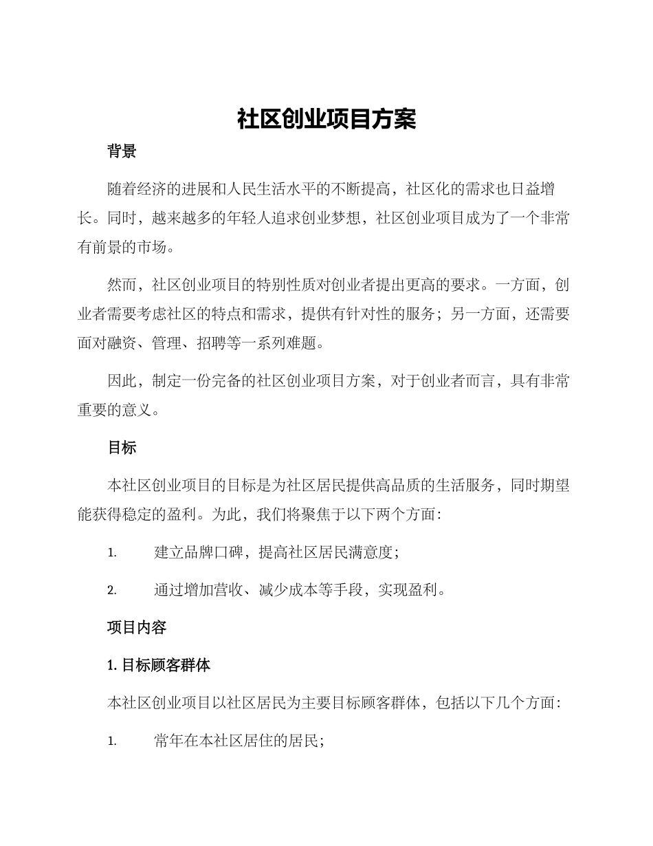 社区创业项目方案_第1页