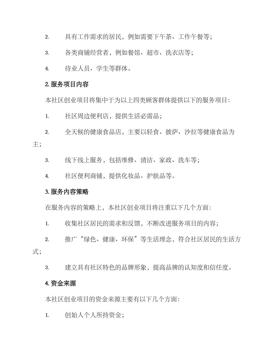 社区创业项目方案_第2页
