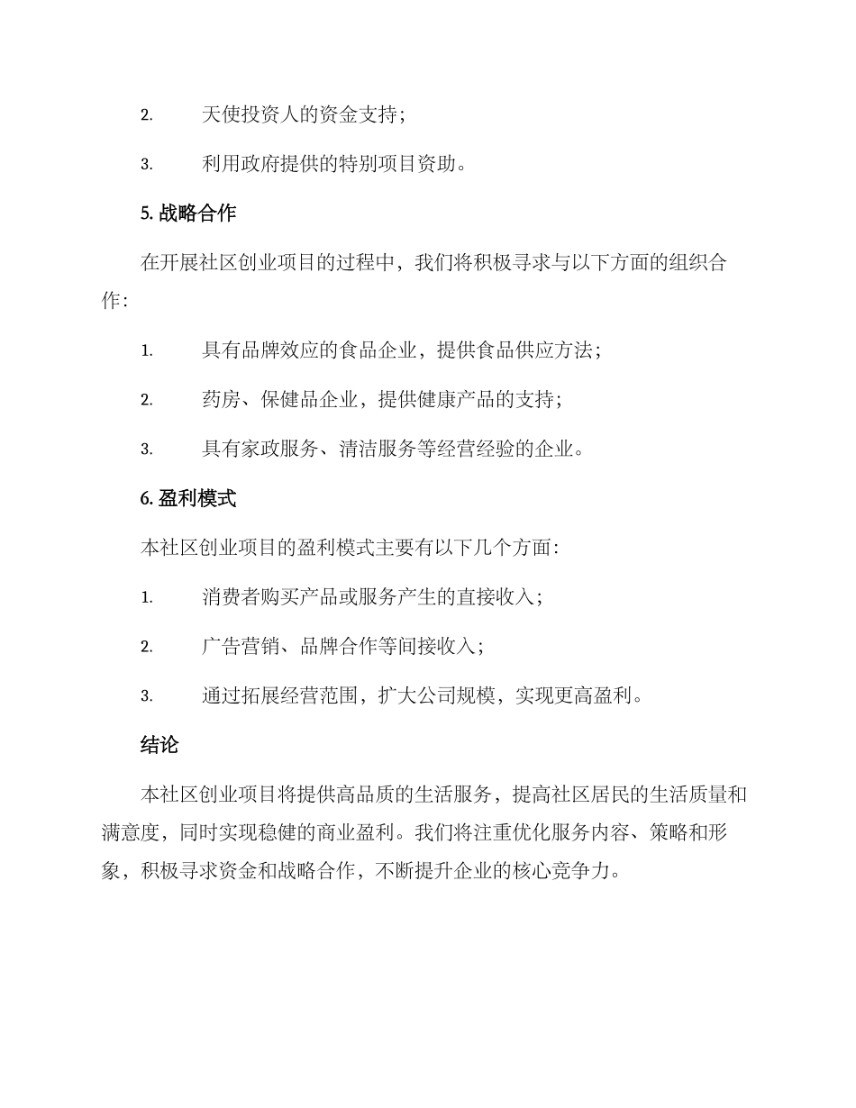社区创业项目方案_第3页