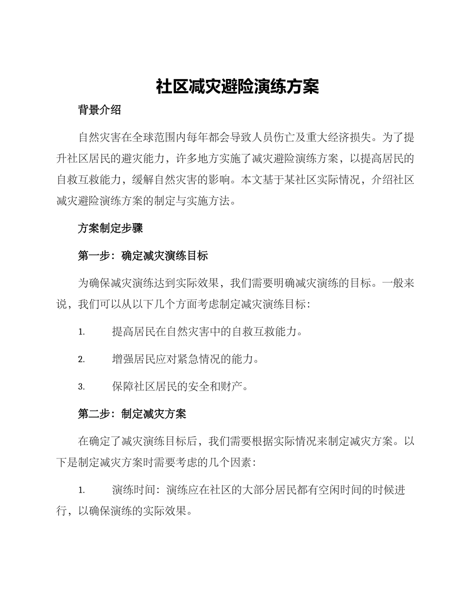 社区减灾避险演练方案_第1页