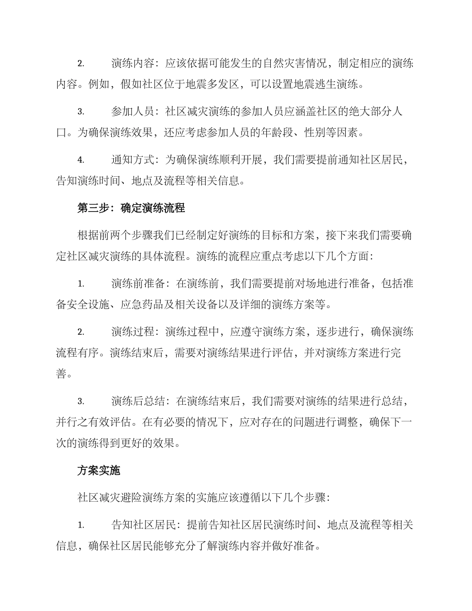 社区减灾避险演练方案_第2页