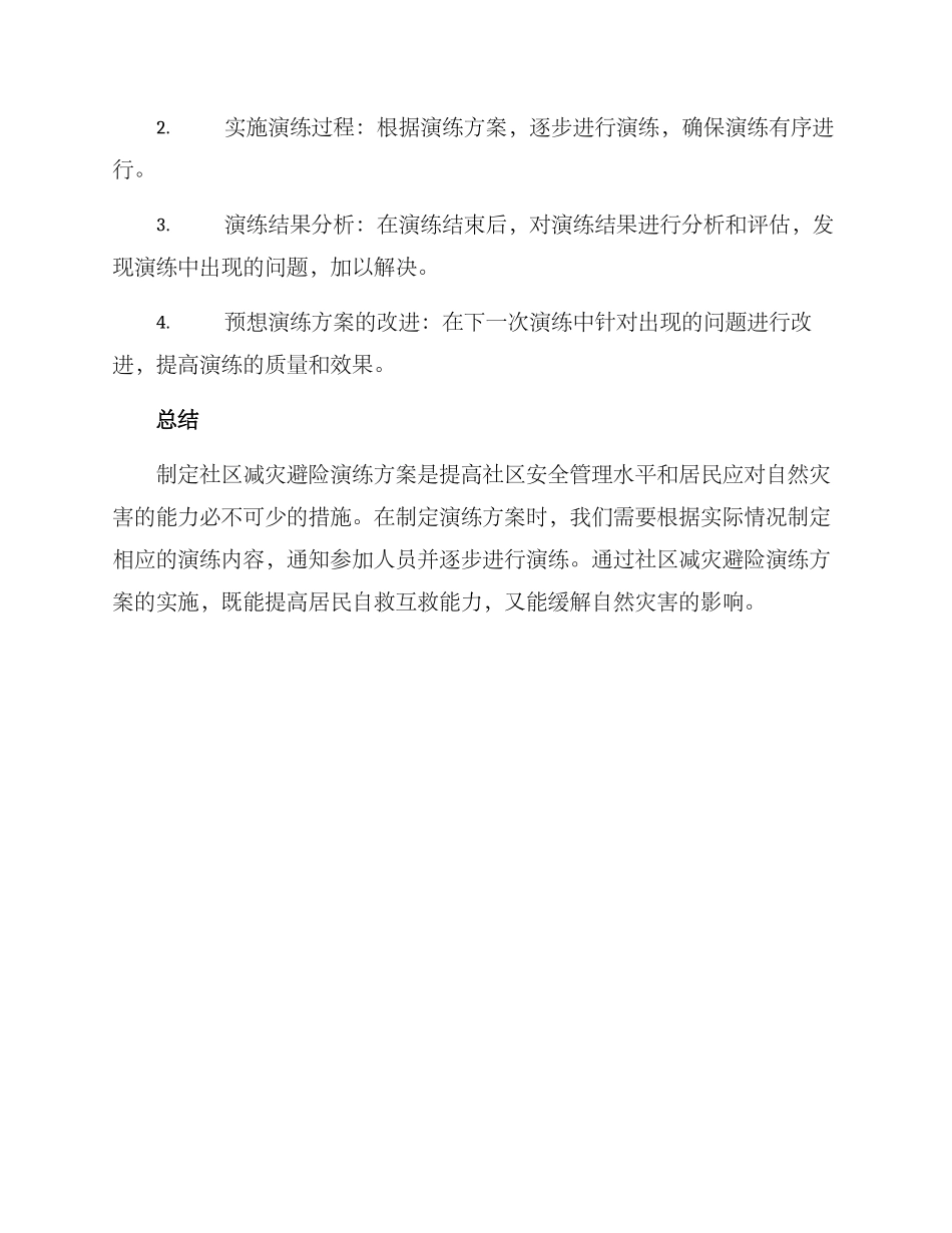 社区减灾避险演练方案_第3页