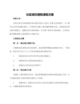 社区减灾避险演练方案