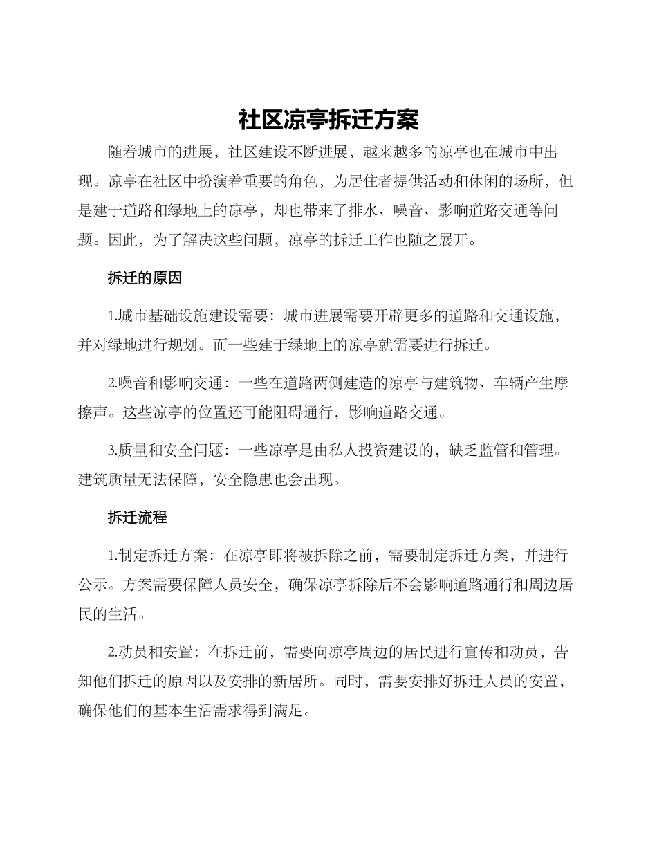 社区凉亭拆迁方案_第1页