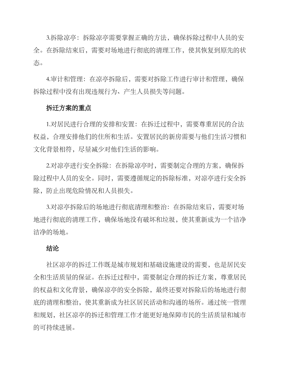 社区凉亭拆迁方案_第2页