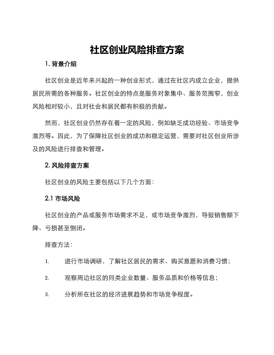 社区创业风险排查方案_第1页