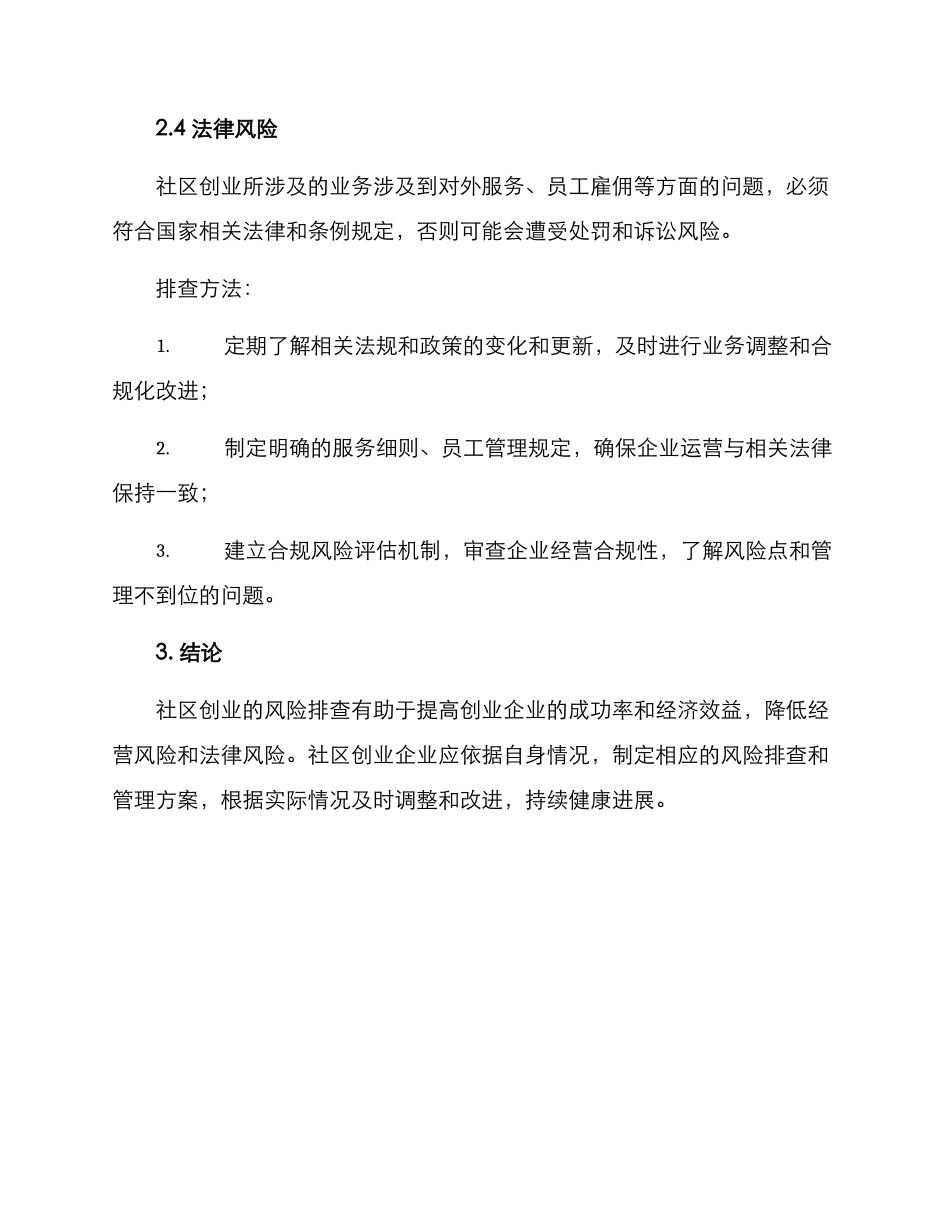社区创业风险排查方案_第3页