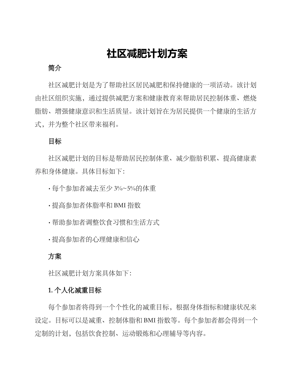 社区减肥计划方案_第1页