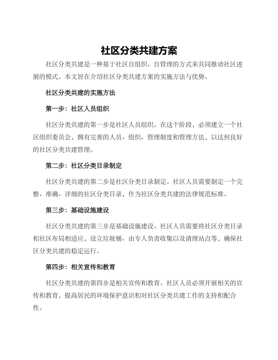社区分类共建方案_第1页