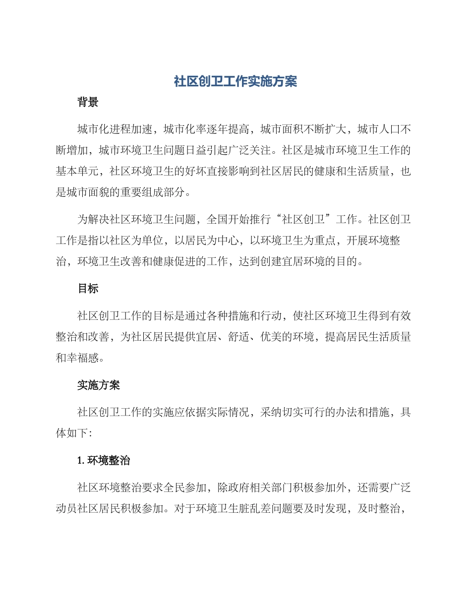 社区创卫工作实施方案_第1页