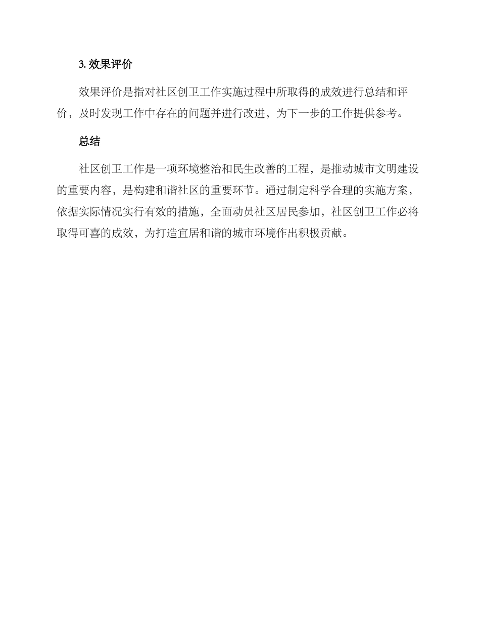 社区创卫工作实施方案_第3页