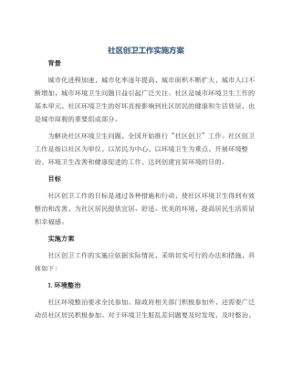 社区创卫工作实施方案