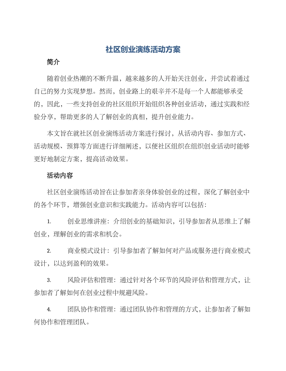 社区创业演练活动方案_第1页