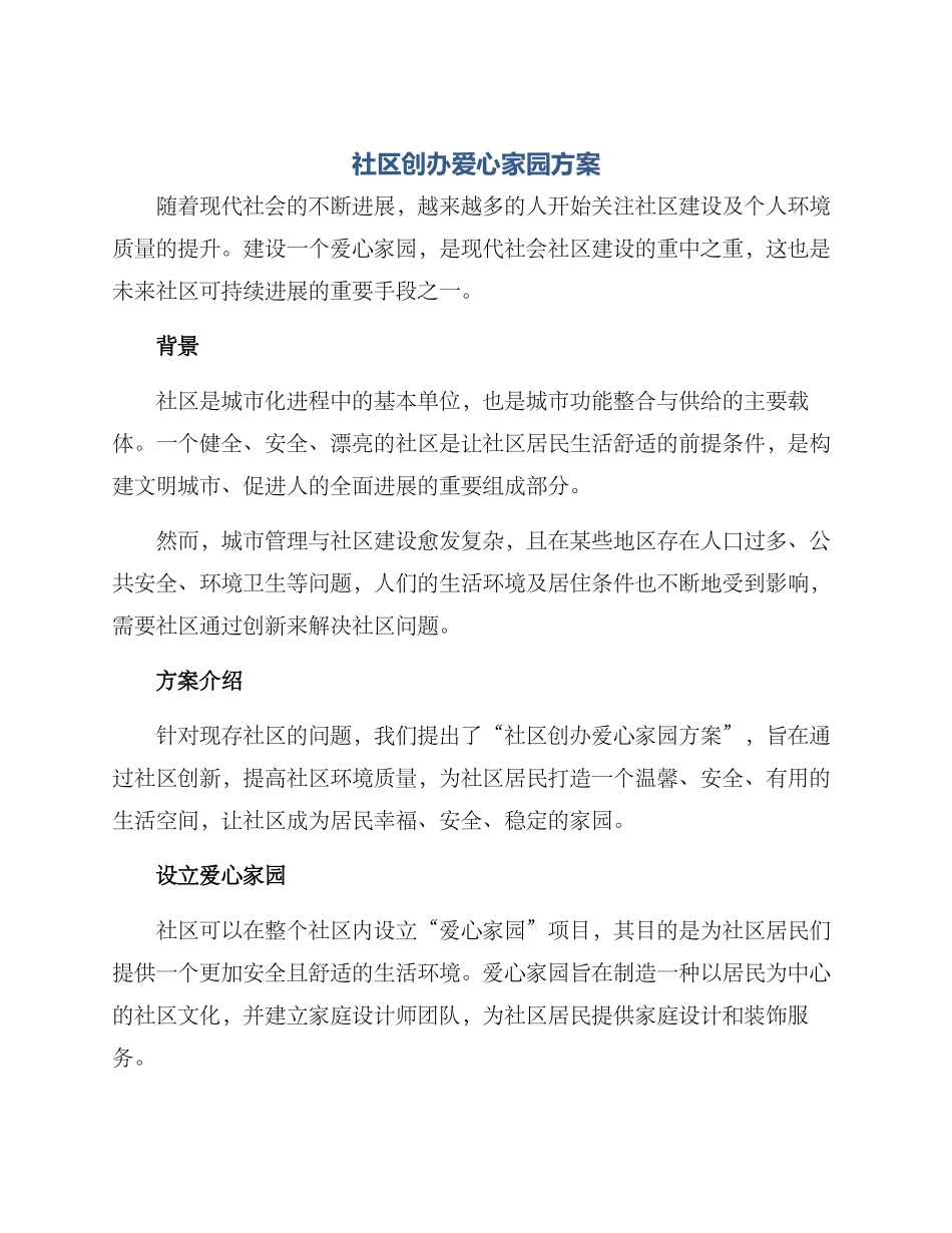 社区创办爱心家园方案_第1页