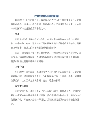 社区创办爱心家园方案
