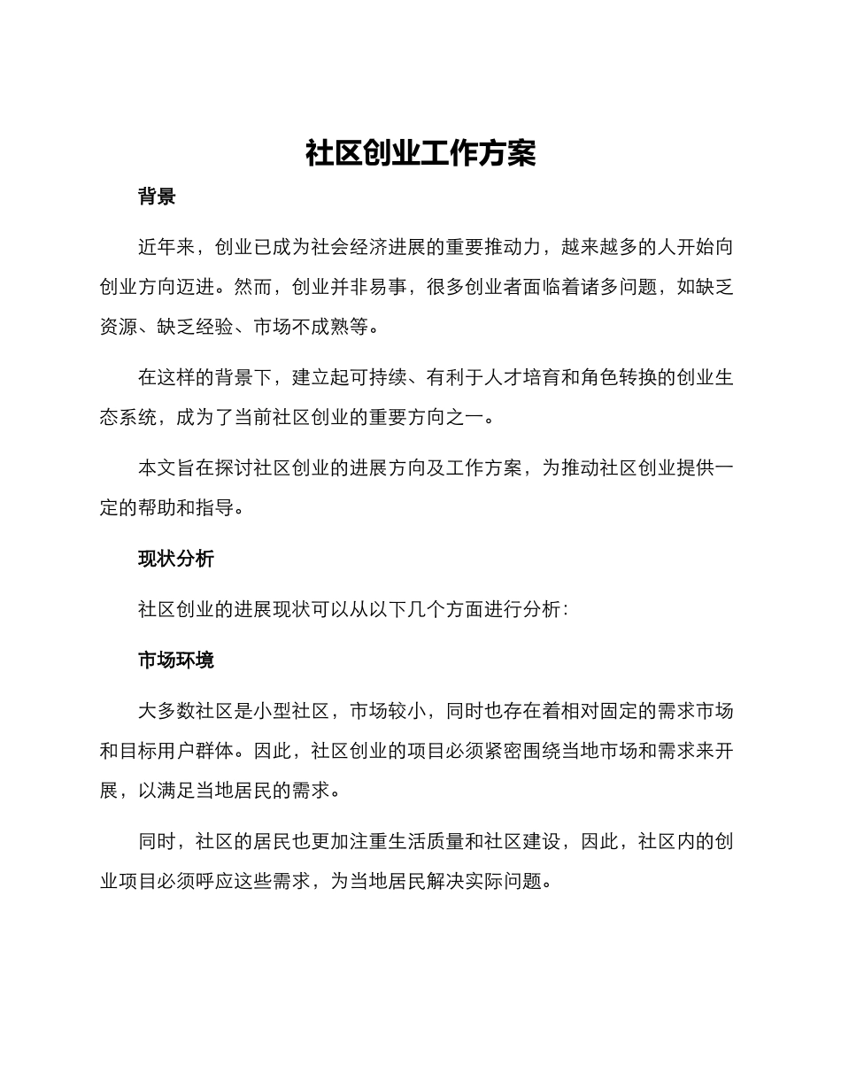 社区创业工作方案_第1页