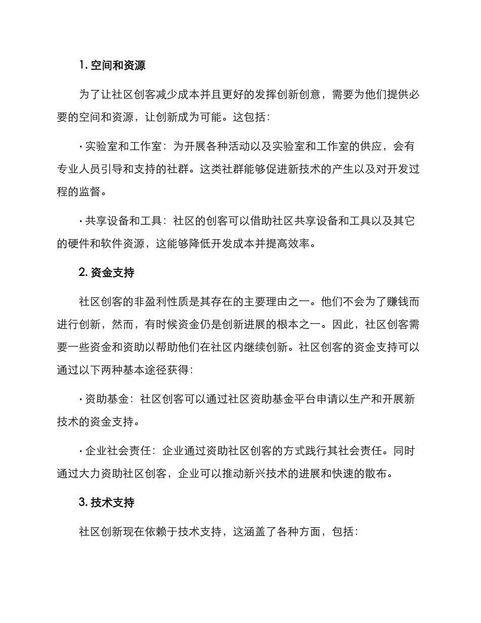 社区创客机制方案_第2页