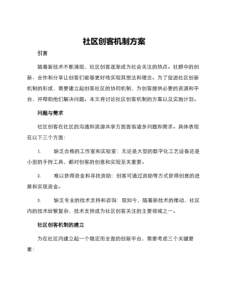 社区创客机制方案