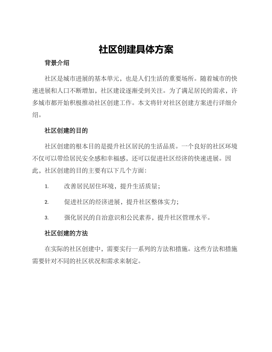 社区创建具体方案_第1页