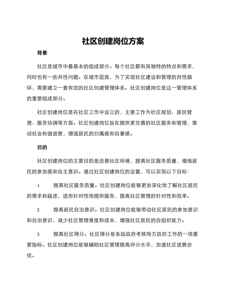 社区创建岗位方案_第1页