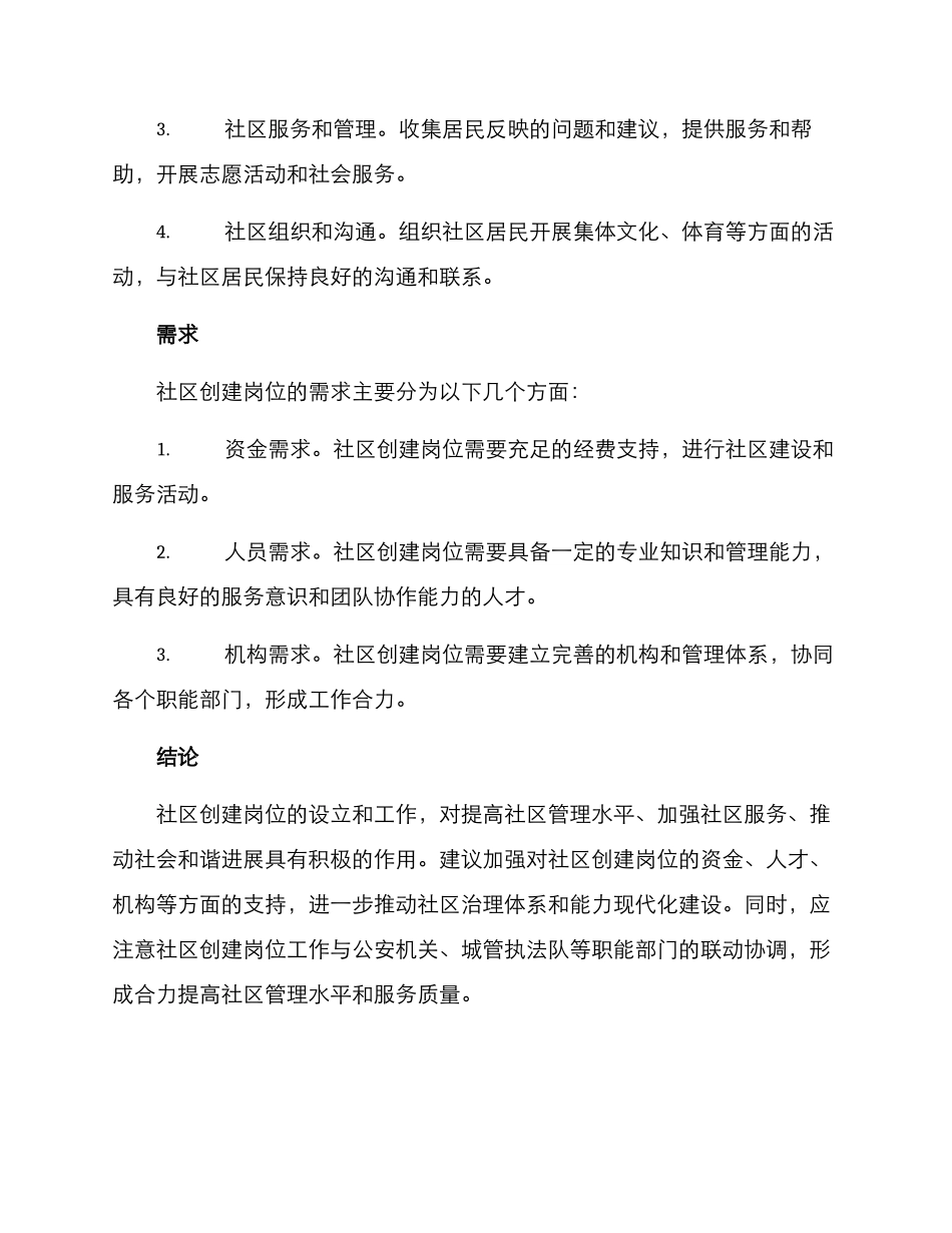 社区创建岗位方案_第3页