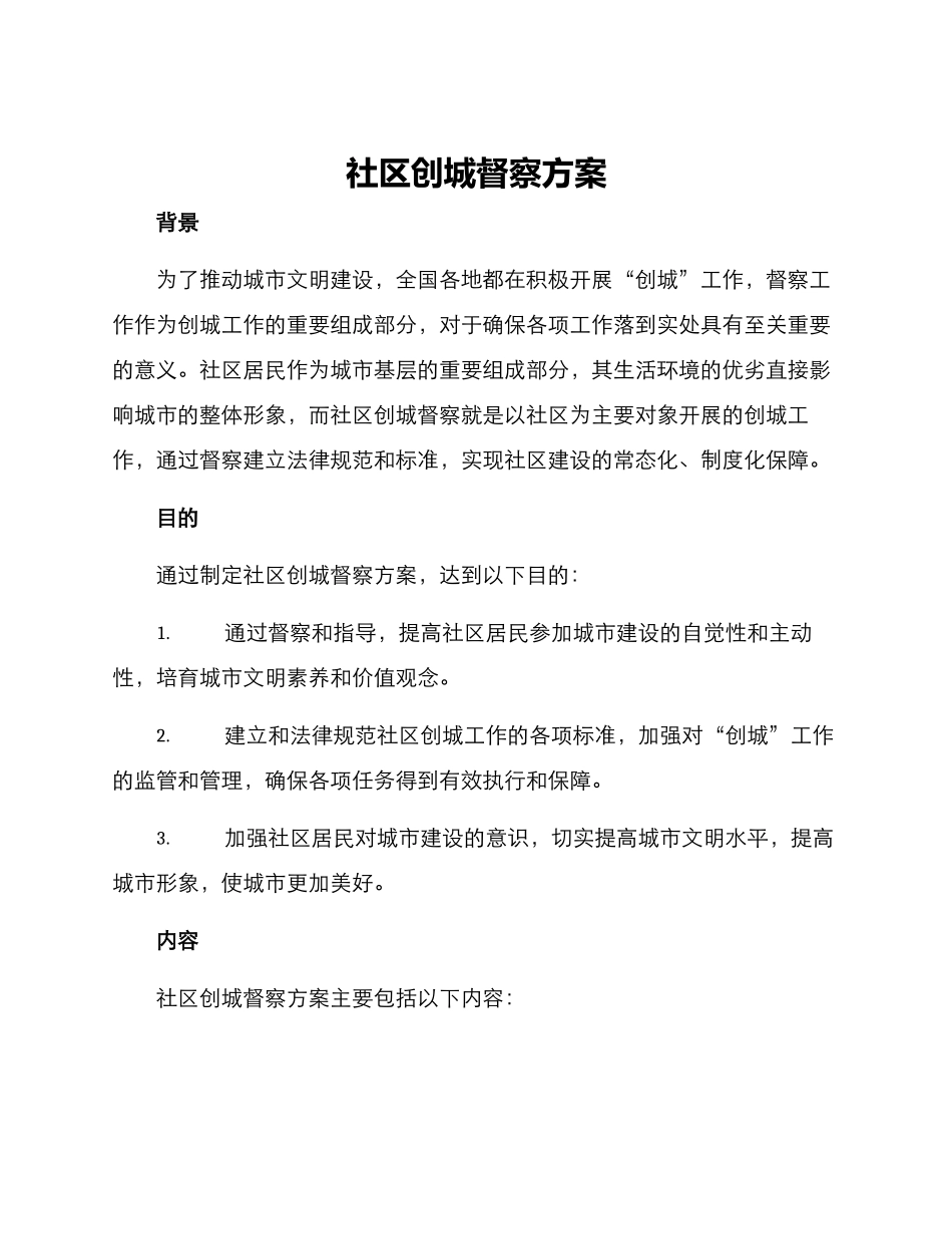 社区创城督察方案_第1页