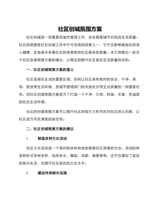 社区创城氛围方案