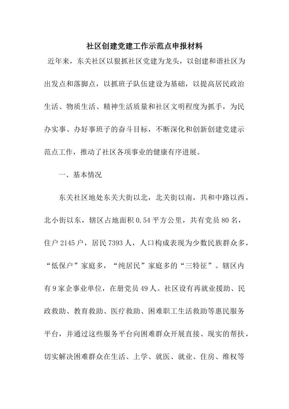 社区创建党建工作示范点申报材料_第1页