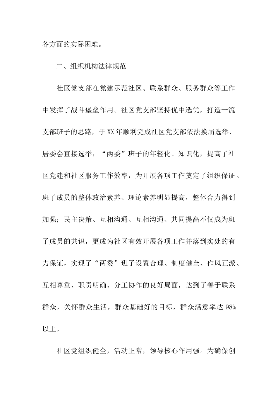 社区创建党建工作示范点申报材料_第2页