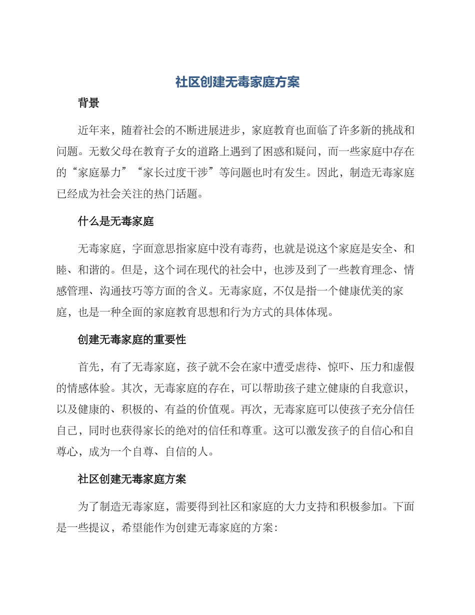 社区创建无毒家庭方案_第1页