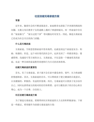 社区创建无毒家庭方案