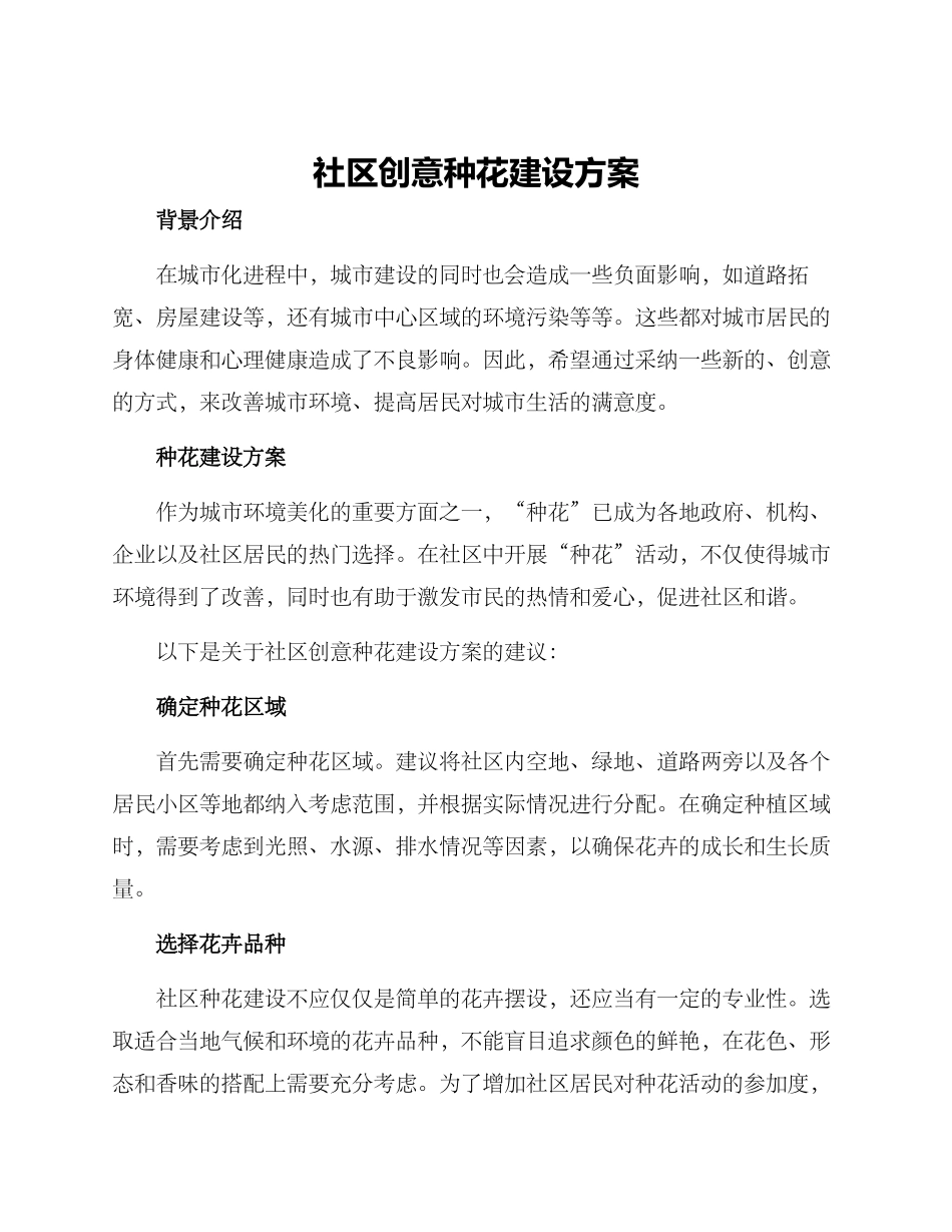 社区创意种花建设方案_第1页