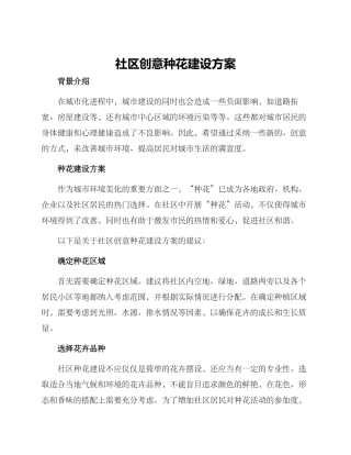 社区创意种花建设方案
