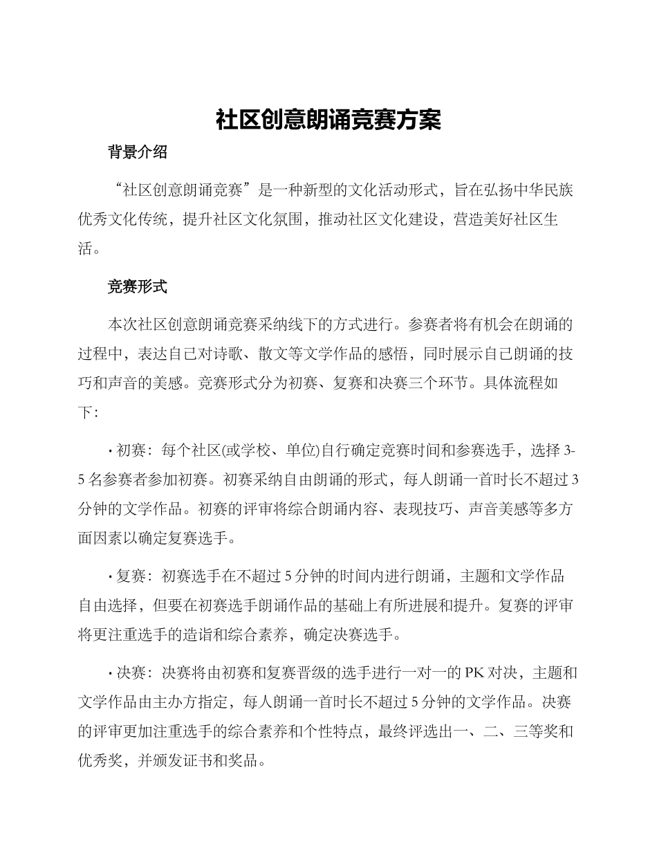 社区创意朗诵比赛方案_第1页
