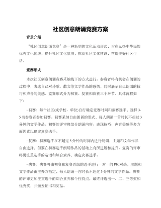 社区创意朗诵比赛方案