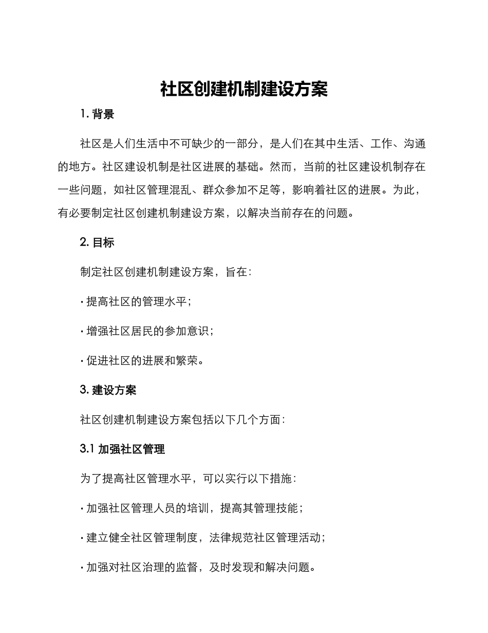 社区创建机制建设方案_第1页