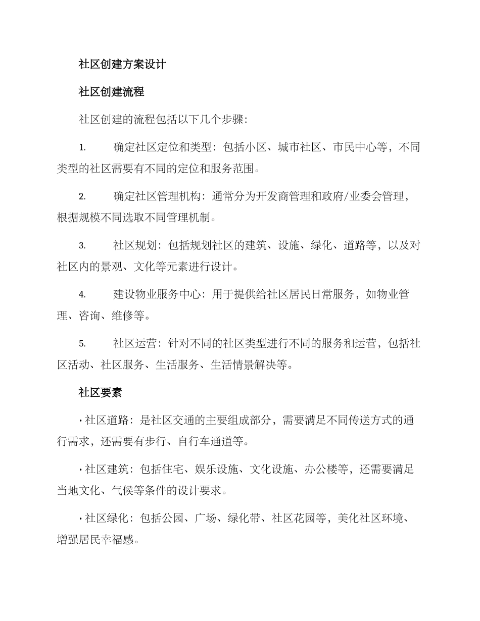 社区创建方案及建议_第2页