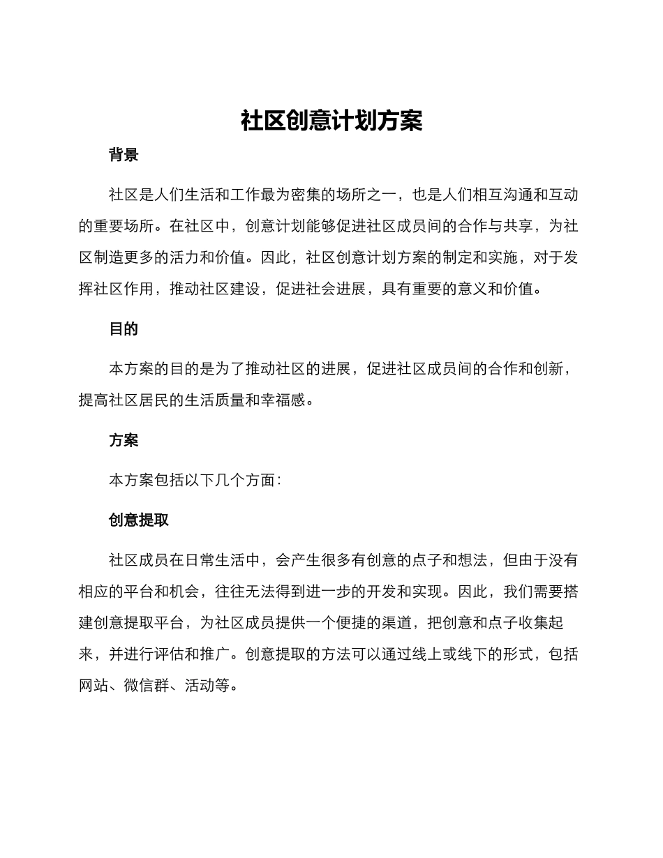 社区创意计划方案_第1页