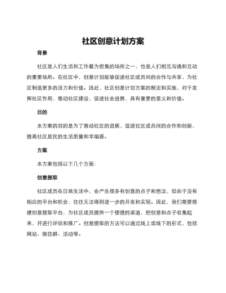 社区创意计划方案