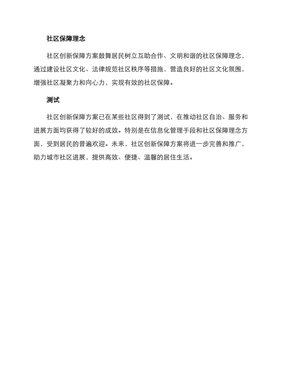 社区创新保障方案_第2页