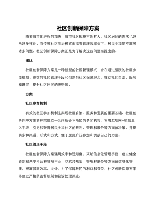 社区创新保障方案