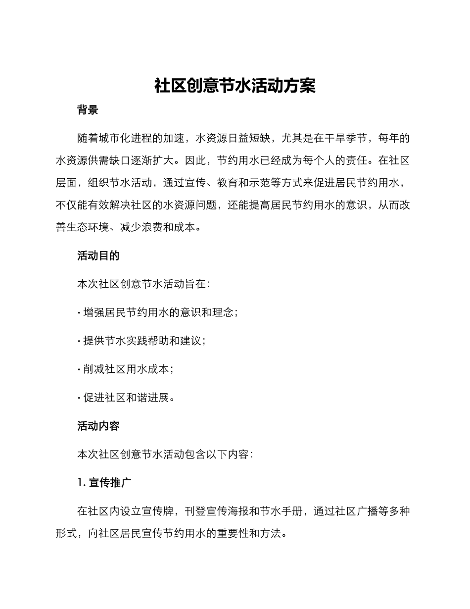 社区创意节水活动方案_第1页