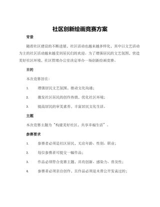 社区创新绘画比赛方案