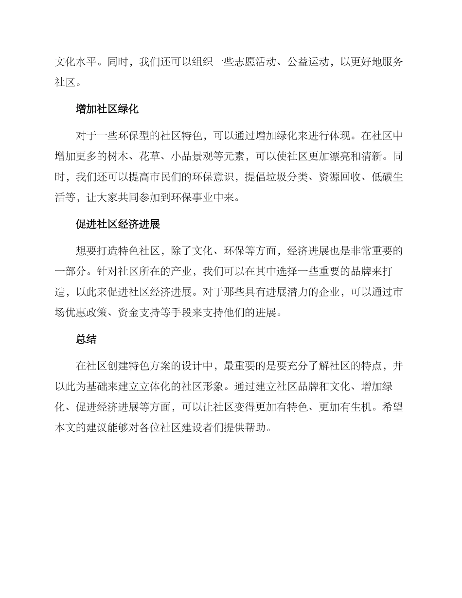 社区创建特色方案_第2页