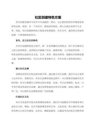 社区创建特色方案