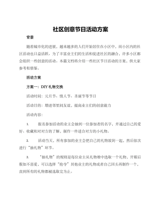 社区创意节日活动方案