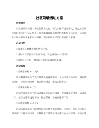 社区刷墙活动方案